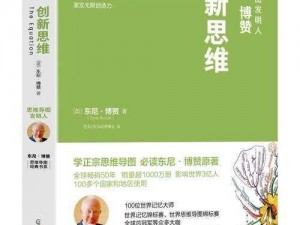 开动脑筋：信息时代下创新思维的培养与实践之道