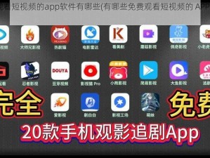 免费观看短视频的app软件有哪些(有哪些免费观看短视频的 APP 软件？)