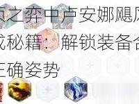 云顶之弈中卢安娜飓风的合成秘籍：解锁装备合成的正确姿势