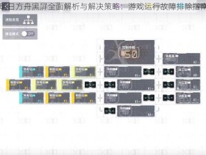 明日方舟黑屏全面解析与解决策略：游戏运行故障排除指南