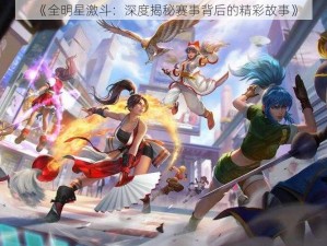 《全明星激斗：深度揭秘赛事背后的精彩故事》