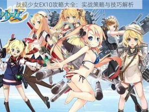 战舰少女EX10攻略大全：实战策略与技巧解析