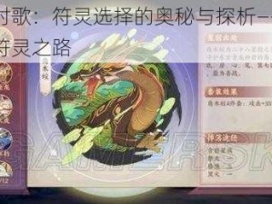 云梦四时歌：符灵选择的奥秘与探析——探寻最佳输出符灵之路