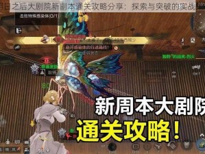 明日之后大剧院新副本通关攻略分享：探索与突破的实战策略