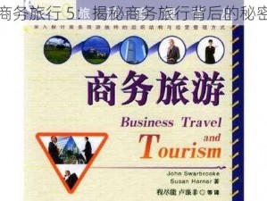 商务旅行 5：揭秘商务旅行背后的秘密