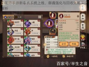 阴阳师手游新奉纳系统上线，御魂强化与回收策略深度解析