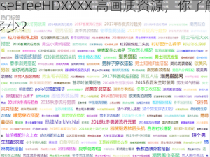 ChineseFreeHDXXXX高—ChineseFreeHDXXXX 高画质资源，你了解多少？