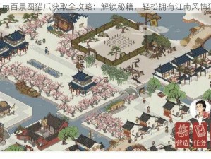 《江南百景图猫爪获取全攻略：解锁秘籍，轻松拥有江南风情猫爪》