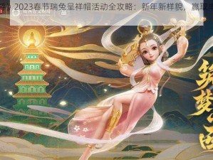 《梦幻西游》2023春节瑞兔呈祥帽活动全攻略：新年新样貌，赢取丰厚奖励全解析