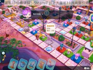 大富翁11价格详解：Steam平台上大富翁11游戏售价揭秘