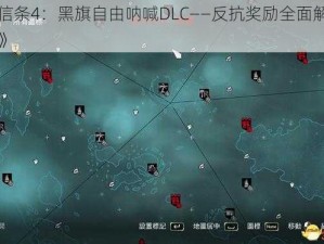 《刺客信条4：黑旗自由呐喊DLC——反抗奖励全面解析与攻略一览》