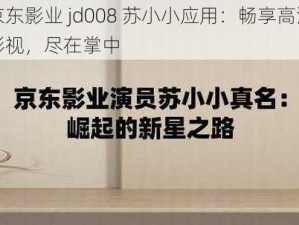 京东影业 jd008 苏小小应用：畅享高清影视，尽在掌中