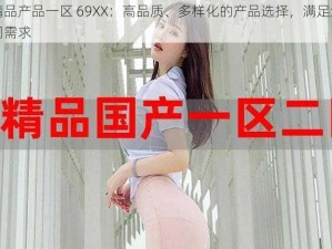 国精品产品一区 69XX：高品质、多样化的产品选择，满足您的不同需求