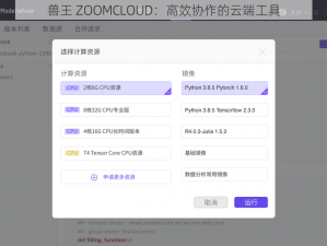 兽王 ZOOMCLOUD：高效协作的云端工具