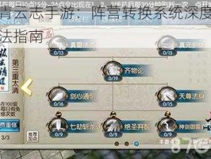 蜀山青云志手游：阵营转换系统深度解析与玩法指南