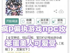 常识颠倒世界的女主npc小说【女主竟是 NPC，常识颠倒的世界】