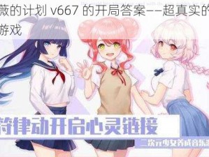 希露薇的计划 v667 的开局答案——超真实的恋爱养成游戏