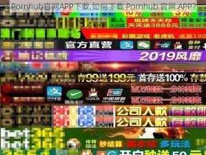 Pornhub官网APP下载,如何下载 Pornhub 官网 APP？