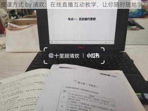 授课方式 by 清欢：在线直播互动教学，让你随时随地学习