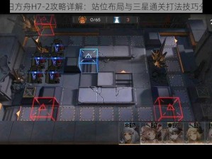 明日方舟H7-2攻略详解：站位布局与三星通关打法技巧分享