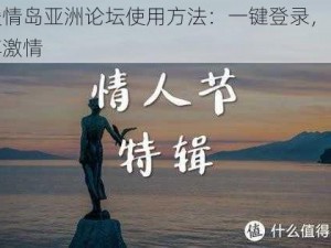 爱情岛亚洲论坛使用方法：一键登录，畅享激情