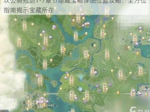 坎公骑冠剑1-7章节隐藏宝箱详细位置攻略：全方位指南揭示宝藏所在