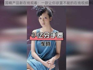 911 国精产品新在线观看：一款让你欲罢不能的在线视频神器