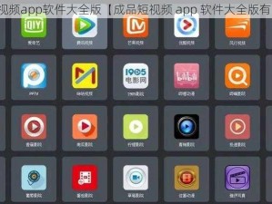 成品短视频app软件大全版【成品短视频 app 软件大全版有哪些？】