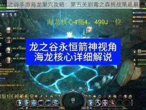 龙之谷手游海龙巢穴攻略：第五关剧毒之森挑战策略解析