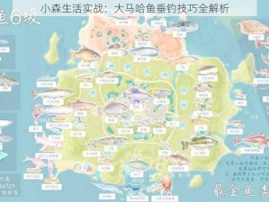 小森生活实战：大马哈鱼垂钓技巧全解析