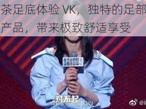 茶茶足底体验 VK，独特的足部护理产品，带来极致舒适享受