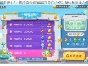 保卫萝卜3：揭秘赏金赛3000万背后的成功秘诀与挑战之道