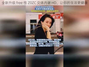 全新升级 free 性 Z0ZC 交体内谢 HD，让你的生活更健康