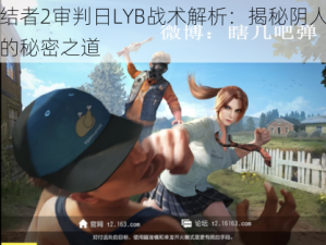 终结者2审判日LYB战术解析：揭秘阴人技巧的秘密之道