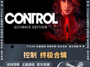 控制终极合辑Control终极版全方位答疑解析与指南总汇