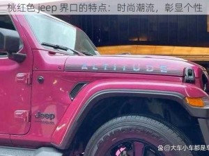 桃红色 jeep 界口的特点：时尚潮流，彰显个性