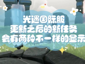 光遇版本更新后任务未显示解析，寻找任务指南与更新后的新去向