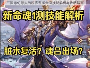 三国志幻想大陆魂将曹操全面技能解析与攻略指南