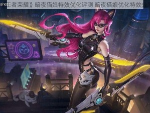 《王者荣耀》暗夜猫娘特效优化评测 暗夜猫娘优化特效分享