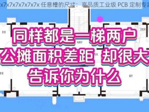 7x7x7x7x7x7x7x 任意槽的尺寸：高品质工业级 PCB 定制专家