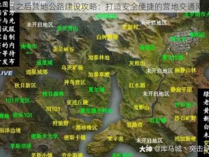 明日之后营地公路建设攻略：打造安全便捷的营地交通网络