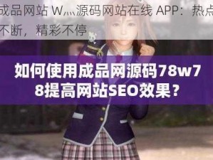 成品网站 W灬源码网站在线 APP：热点不断，精彩不停