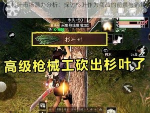 明日之后杉叶市场潜力分析：探讨杉叶作为商品的前景与销售渠道选择