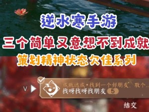 逆水寒手游隐藏成就我先来攻略：解锁秘密任务，探索未知领域，成就独步江湖之旅