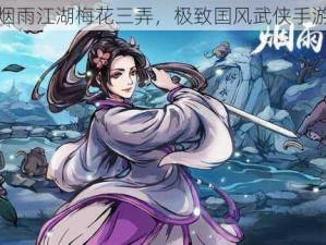 烟雨江湖梅花三弄，极致国风武侠手游