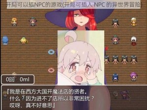 开局可以插NPC的游戏(开局可插入 NPC 的异世界冒险)