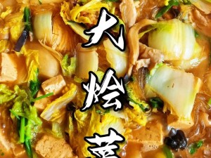 特色菜品三个媳妇一锅烩，营养丰富口感佳