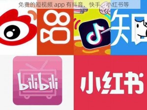 免费的短视频 app 有抖音、快手、小红书等