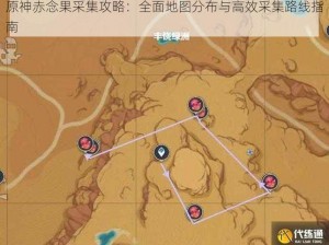 原神赤念果采集攻略：全面地图分布与高效采集路线指南