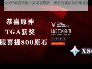 原神TGA2022年度玩家之声奖项揭晓：玩家专属奖励分享盛宴，共庆荣耀时刻